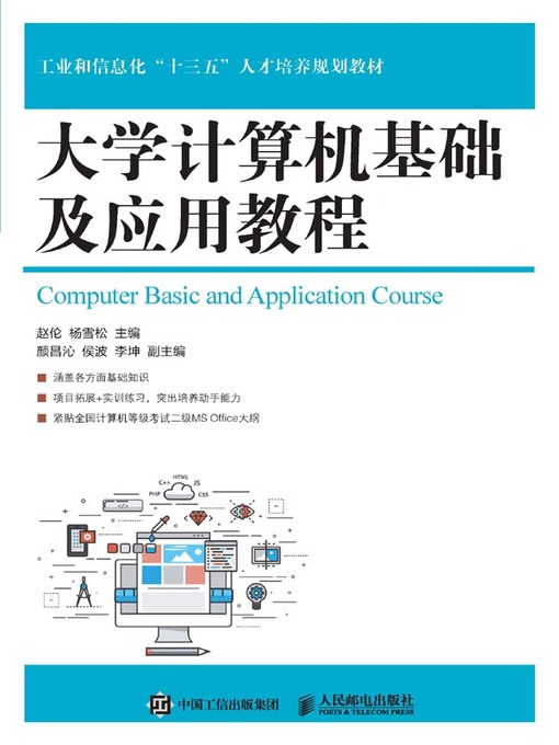 Title details for 大学计算机基础及应用教程 by 赵伦 - Available
